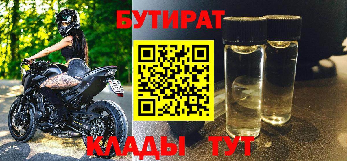 Бутират буратино Дальнереченск