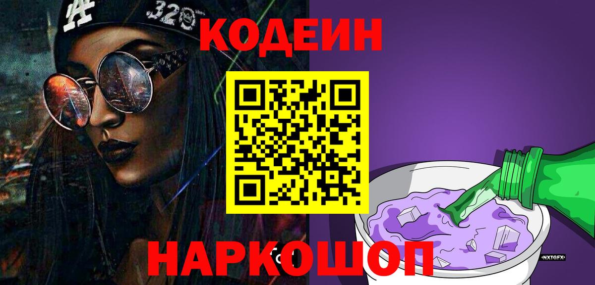 Codein Purple Drank  где купить наркотик  Дальнереченск  Codein Purple Drank  Вход с VPN 
